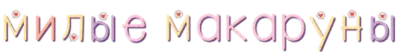 милые макаруны