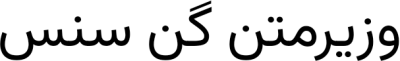 وزیرمتن گن سنس FONT for Xiaomi MIUI HyperOS