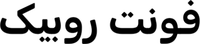فونت روبیک FONT for Xiaomi MIUI HyperOS