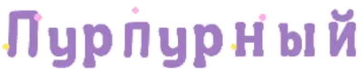 Пурпурный