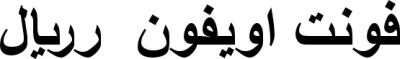 فونت اویفون  رریال FONT for Xiaomi MIUI HyperOS