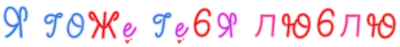 Я тоже тебя люблю
