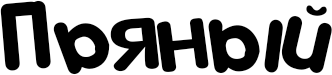 Пьяный FONT for Xiaomi MIUI HyperOS