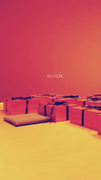 礼物 - Screenshot 1