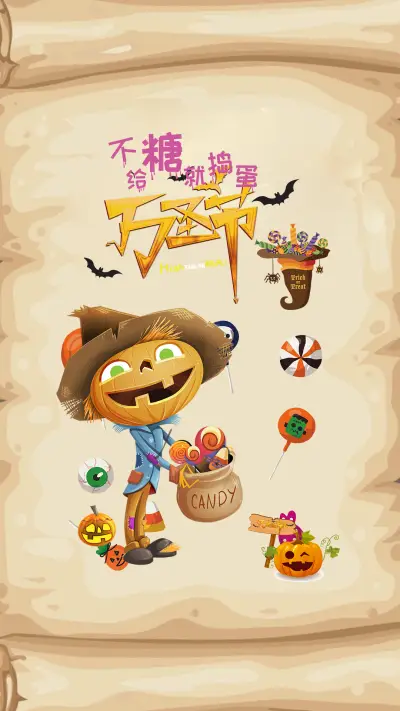 给糖捣蛋万圣节