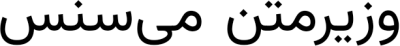 وزیرمتن می‌سنس FONT for Xiaomi MIUI HyperOS