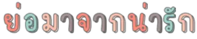 ย่อมาจากน่ารัก