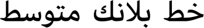 خط بلانك متوسط