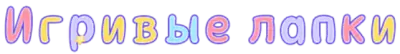 Игривые лапки